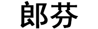 郎芬品牌LOGO图片