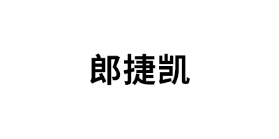 郎捷凯品牌LOGO图片