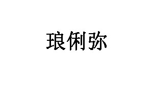 琅俐弥品牌LOGO图片