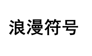 浪漫符号品牌LOGO图片