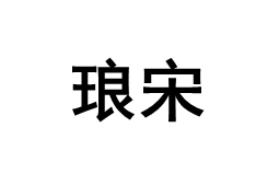 琅宋品牌LOGO图片