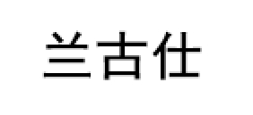 Langushi/兰古仕品牌LOGO图片