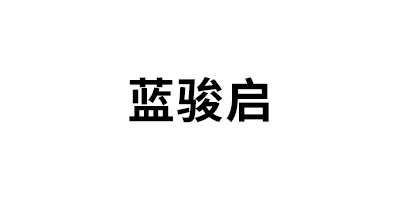 蓝骏启LOGO