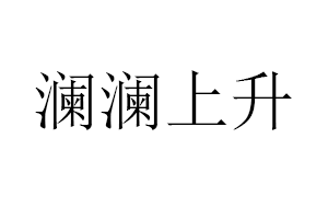 澜澜上升品牌LOGO图片