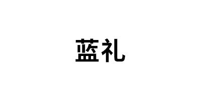 LANLI/蓝礼品牌LOGO图片