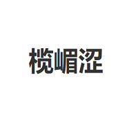榄嵋涩品牌LOGO图片