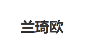 兰琦欧LOGO