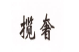 揽奢品牌LOGO图片