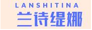 LANSHITINA/兰诗缇娜品牌LOGO图片