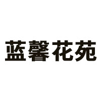 蓝馨花苑品牌LOGO图片