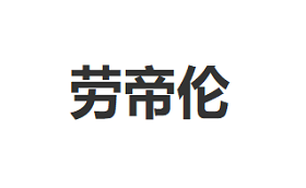 LAODILUN/劳帝伦品牌LOGO图片