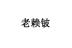 老赖铍品牌LOGO图片