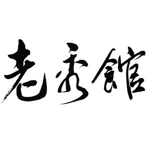 老秀馆品牌LOGO图片