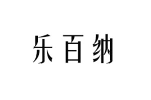 乐百纳LOGO