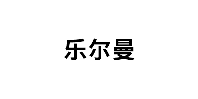 乐尔曼品牌LOGO图片