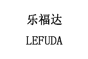 LEFUDA/乐福达品牌LOGO图片