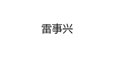 雷事兴品牌LOGO图片