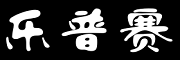 乐普赛品牌LOGO图片