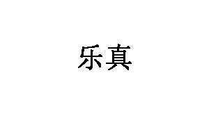 乐真品牌LOGO