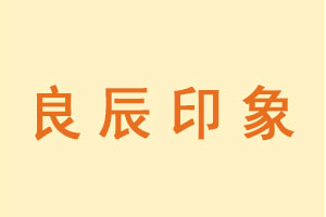 良辰印象品牌LOGO图片