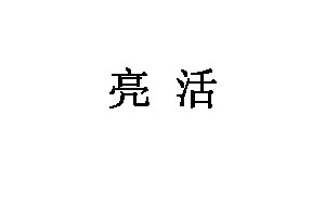 亮活品牌LOGO图片