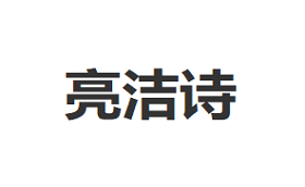 亮洁诗品牌LOGO图片