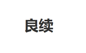 良续品牌LOGO图片