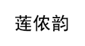 莲侬韵品牌LOGO图片