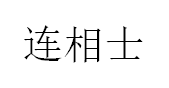 LIANXIANGSHI/连相士品牌LOGO图片