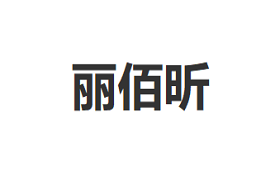 Libaixin/丽佰昕品牌LOGO