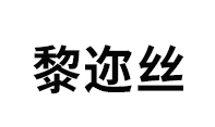 liersi/黎迩丝品牌LOGO图片
