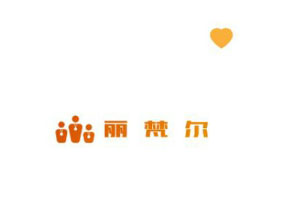 丽梵尔品牌LOGO