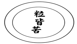 粒皆苦品牌LOGO图片