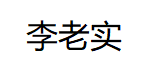 李老实品牌LOGO图片