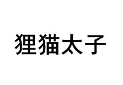 狸猫太子品牌LOGO图片