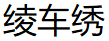 Lingchexiu/绫车绣品牌LOGO图片