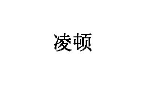 凌顿品牌LOGO图片