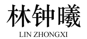 林钟曦品牌LOGO图片