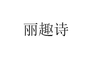 丽趣诗品牌LOGO图片