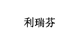 利瑞芬家具品牌LOGO图片