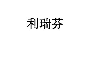 利瑞芬箱包品牌LOGO图片