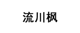 流川枫品牌LOGO图片