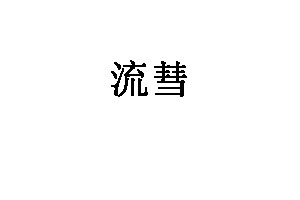 流彗厨具品牌LOGO图片