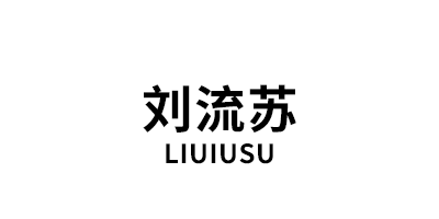 LIUIUSU/刘流苏品牌LOGO图片