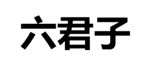 六君子品牌LOGO图片