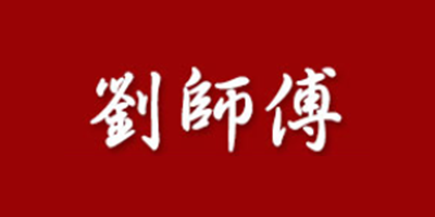 劉師傅品牌LOGO