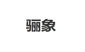骊象品牌LOGO图片