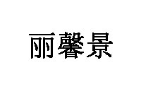 丽馨景品牌LOGO图片