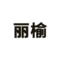 丽榆品牌LOGO图片