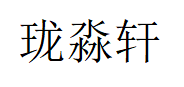 珑淼轩品牌LOGO图片